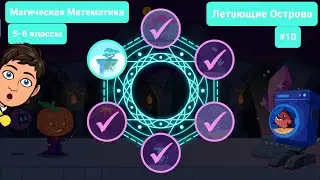 #10 Магическая Математика | 5-6 классы | Летающие Острова | Учи.ру