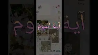 وضع آية اليوم على سكرين الهاتف. تلاوة خاشعة #القرآن_الكريم #القرآن #آية #قراءة_القرآن_الكريم #آيه
