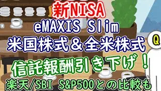 【新NISA】eMAXIS Slim 米国株式＆全米株式が信託報酬引き下げ！楽天/SBIのS&P500との比較