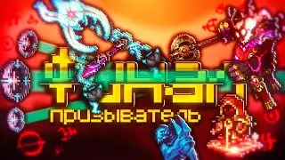 ФИНАЛ ТЕРРАРИЯ КАЛАМИТИ ЗА ПРИЗЫВАТЕЛЯ НО НОВЫЙ МАСТЕР МОД?! ПРОХОЖДЕНИЕ TERRARIA CALAMITY 3/3