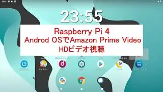Raspberry Pi 4 Androd OSでAmazon Prime Videoアプリをインストール