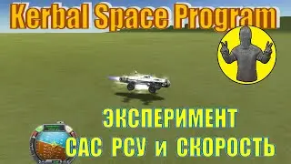 Kerbal Space Program. Эксперимент. САС, РСУ и скорость в KSP. КСП