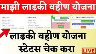Ladki Bahin Yojana Status Check Online | How to Check Ladki Bahin Yojana Status | लाडकी बहीण योजना