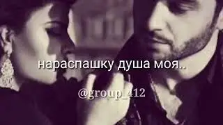 Моё сердце с твоим связано накрепко привязано,на распашку душа моя!