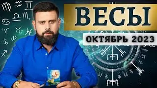 Весы Октябрь 2023. Рунический гороскоп для Весов от Шоты Арджеванидзе