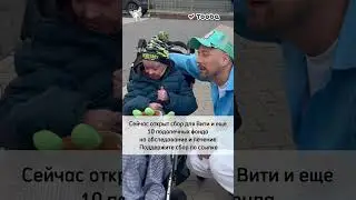 Поддержите сбор в благотворительном приложении Tooba по ссылке https://m.tooba.com/w0pj