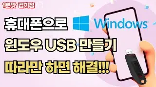휴대폰으로 윈도우10/11 설치 USB 만드는 방법...  따라만 하면 해결!!!