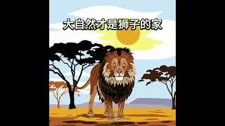 狮虎都是动物界的顶级捕猎者。它们两者谁更胜一筹？🦁🐯#狮虎的传奇 #传奇系列 #知识报 #合力出版社