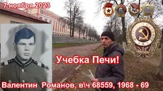 Учебка Печи, в\ч 68559, 1968 -  69 Романов Валентин , мы в музее!