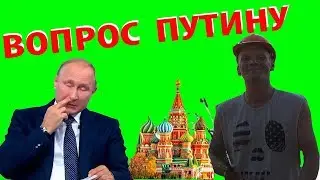 Вопрос Путину/Прямая трансляция ))