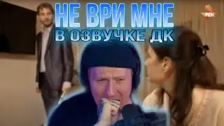 НЕ ВРИ МНЕ В ОЗВУЧКЕ ДАНИ КАШИНА (DK стрим)