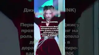 Кпоп айдолы, которые на самом деле не хотели быть айдолами #kpop #shorts #blackpink #bts #redvelvet