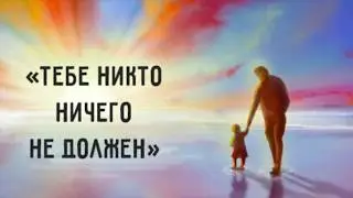 GS4371  Письмо дочери от любящего отца  «Тебе никто ничего не должен»