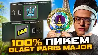 ПИКЕМ  BLAST PARIS MAJOR 2023 В КС ГО  PICK EM MAJOR PARIS 2023 CSGO