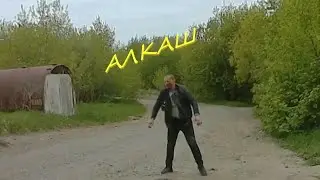 Алкаш
