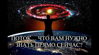 ПОТОК.... ЧТО ВАМ НУЖНО ЗНАТЬ ПРЯМО СЕЙЧАС?