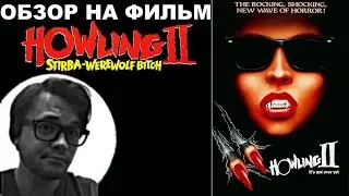 Трэш-Обзор на фильм  
