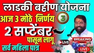लाडकी बहीण योजना | आज ३ मोठे  निर्णय २ सप्टेंबर पासून लागू | सर्व महिला पात्र LADKI BAHIN YOJNA LIVE