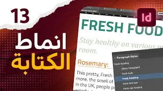 13 - تغيير شكل الكتابة اوتوماتيك في الانديزاين - Paragraph Style in InDesign