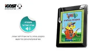 קופיקו בעקבות הבלשים - ספר מוקלט - מספרת אביה שפיצר