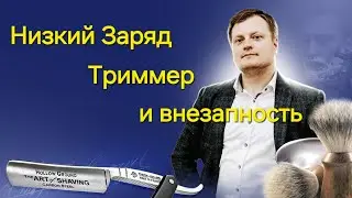 Незапланированное бритье со всеми вытекающими ...