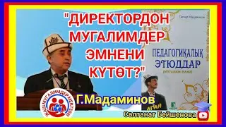 "ДИРЕКТОРДОН МУГАЛИМДЕР ЭМНЕНИ КҮТӨТ...?"