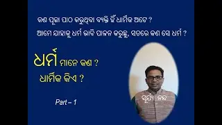 ଧର୍ମ କଣ ? What is Dharma, Odia, Part-1, Dr Surya Nanda