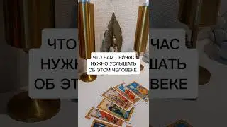 ЧТО ВАМ СЕЙЧАС НУЖНО УСЛЫШАТЬ ОБ ЭТОМ ЧЕЛОВЕКЕ?