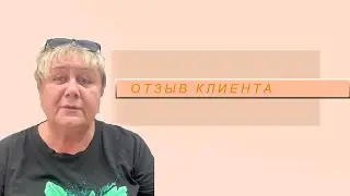 Отзыв нашей клиентки. Она свободна от долгов. А вы? #банкротствоИркутск #списаниедолгов #ИнсайдПраво