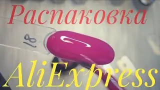 РАСПАКОВКА AliExpress. очень много гель лаков. паутинки