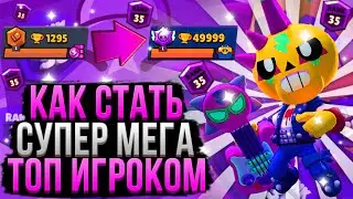 Как Стать Топ Игроком в Бравл Старс!? Гайд Как Научиться Играть в Brawl Stars