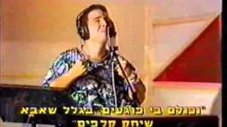 משה כהן - איתך להתחתן
