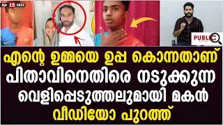 എന്റെ ഉമ്മയെ ഉപ്പ കൊന്നതാണ്| നടുക്കുന്ന വെളിപ്പെടുത്തലുമായി മകൻ| sareena kondotty | khader karippody