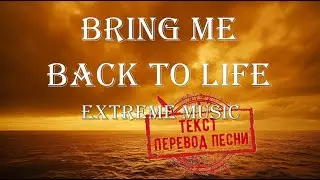 Extreme Music - Bring Me Back To Life(текст,перевод песни)