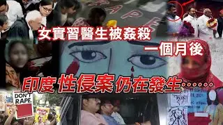 女實習醫生被姦殺一個月後，印度性侵案仍在發生⋯⋯