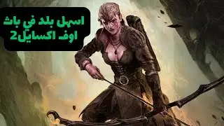 افضل واسهل وارخص! بلد في لعبة باث اوف اكسايل 2|My final version of Decompose never die again!