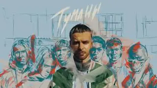 Макс Барских - Туманы