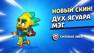 ДУХ ЯГУАРА МЭГ ШОК!🤯 ПЕРВЫЙ В МИРЕ 🌍 КУПИЛ НОВЫЙ СКИН ТЕСТИРУЕМ НОВЫЙ СКИН ВСЕ СКИНЫ ИЗ СИЛОВОЙЛИГИ!