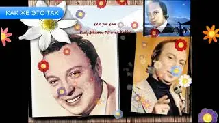 Как Же Это Так - Валерий Ободзинский