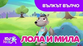 ВЪЛКЪТ ВЪЛЧО // КАРТИКАНА //  