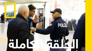 مُهرِّب مُهم | أمن المطارات: روما | ناشونال جيوغرافيك أبوظبي