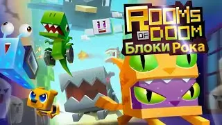 БЕЗУМНО весёлые блоки рока! - |[Room's of Doom]| 🔥🔥