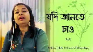 যদি জানতে চাও তুমি ॥ Jodi Jante Chao Tumi ॥ Hemanta Mukhopadhyay ॥ Birthday Tribute ॥ Pialy