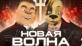 Барбоскины перепели песню - Новая Волна, Моргенштерн & DJ Smash