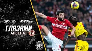Спартак - Арсенал | Глазами «Арсенал-ТВ»