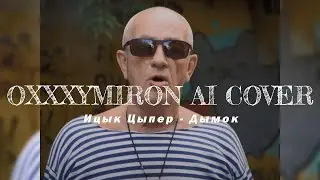 OXXXYMIRON – Дымок – Ицык Цыпер (AI COVER).