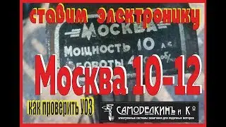Москва 10-12. Ставим электронику.