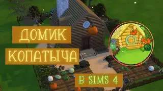 Домик КОПАТЫЧА из СМЕШАРИКОВ в СИМС 4 // ВАЙБОВАЯ ПОСТРОЙКА