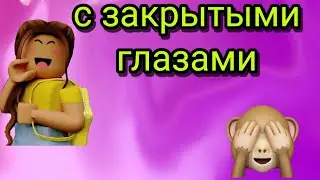 челлендж ✌собираю пенал с закрытыми глазами😁👍