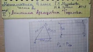 стр 75 №2 Урок 101 Математика 4 класс 2 часть Муравьева 2018 задача про треугольник